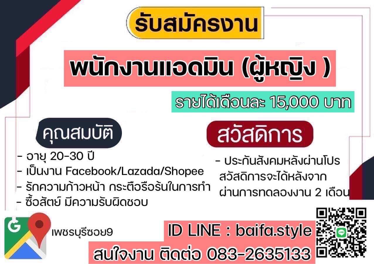 รับสมัครพนักงานแอดมิน (ผู้หญิง)