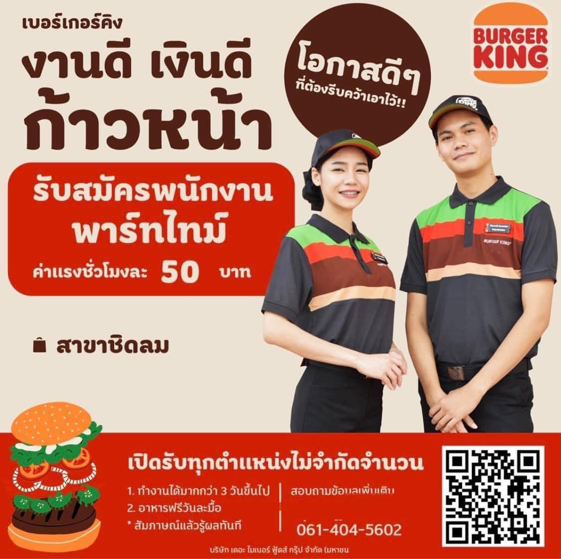 รับสมัครพนักงาน Part Time – Full Time ร้าน Burger King (ชิดลม)