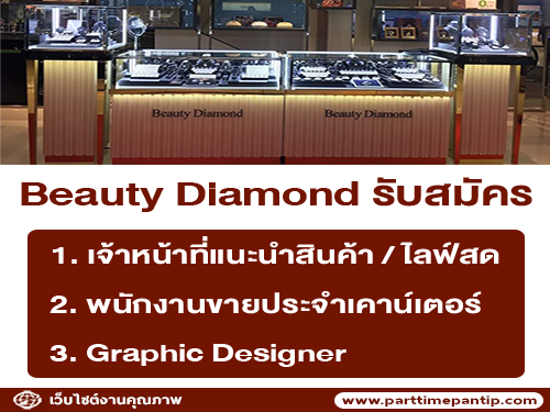 Beauty Diamond รับสมัครพนักงาน หลายตำแหน่ง
