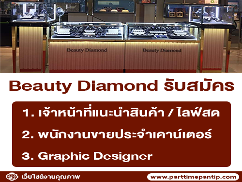 Beauty Diamond รับสมัครพนักงาน หลายตำแหน่ง Beauty Diamond รับสมัครพนักงาน หลายตำแหน่ง