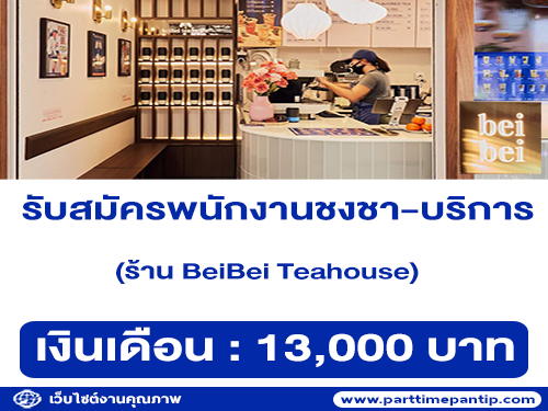 รับสมัครพนักงานชงชา-บริการหน้าร้าน BeiBei Teahouse