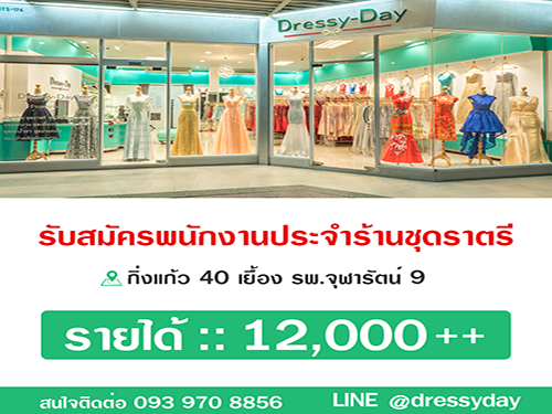 รับสมัครพนักงานประจำร้านชุดราตรี Dressy-Day