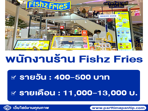 รับสมัครพนักงานประจำร้าน FishzFries