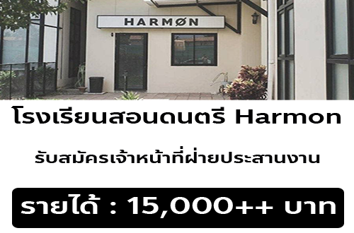 รับสมัครพนักงานฝ่ายประสานงาน โรงเรียนสอนดนตรี Harmon