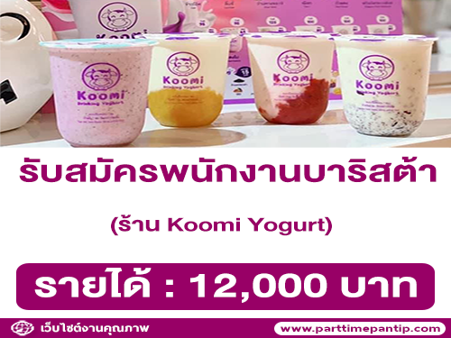 รับสมัครพนักงานบาริสต้า ร้าน Koomi Yogurt