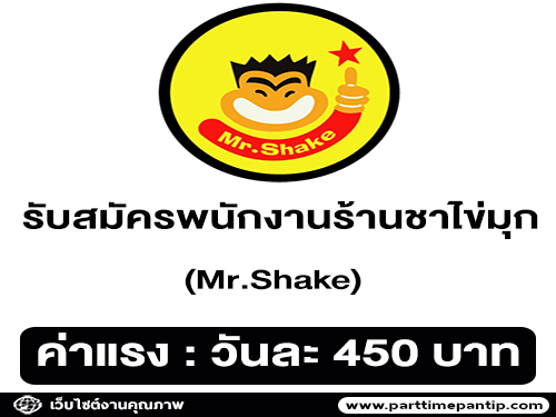 รับสมัครพนักงานร้านชาไข่มุก Mr.Shake