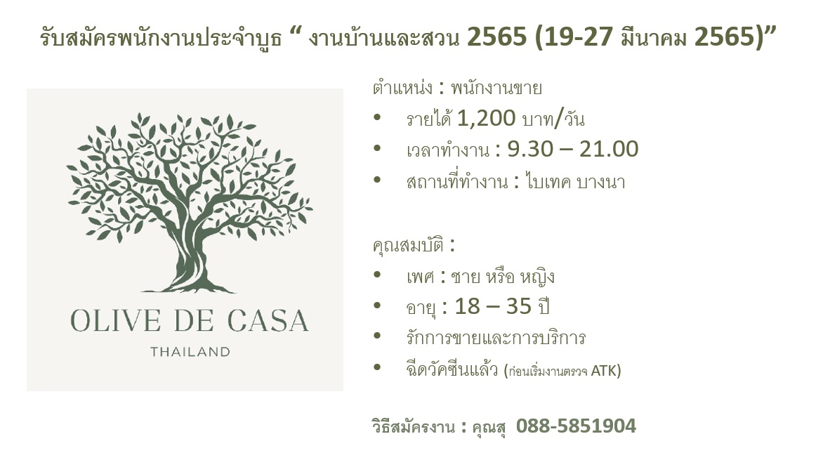 รับสมัครพนักงาน Part Time ออกบูธ (งานบ้านและสวน 2565)