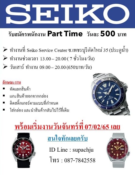 Seiko รับสมัครพนักงาน Part Time (วันละ 500 บาท)