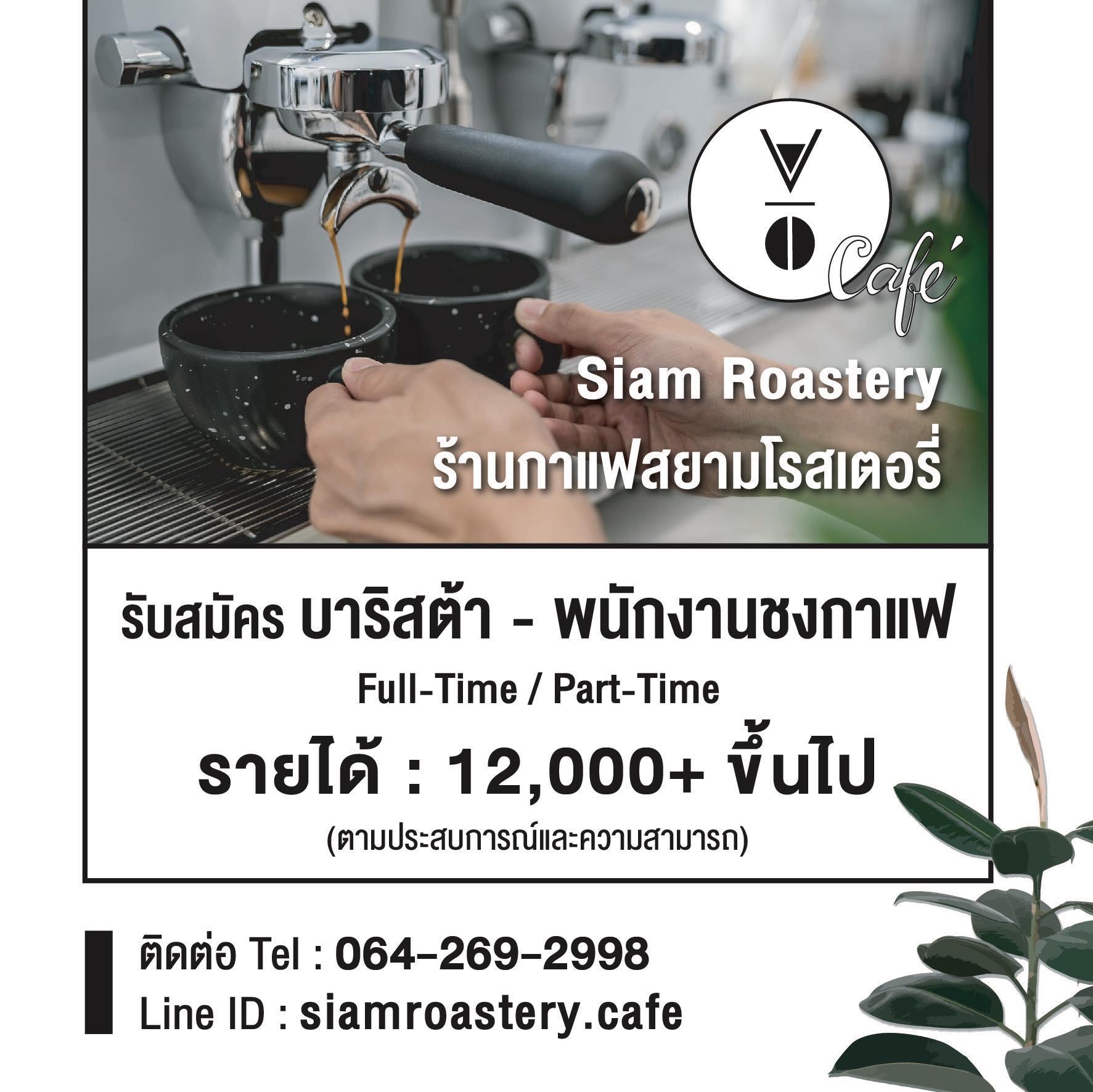 รับสมัครพนักงานร้านกาแฟ Siam Roastery Cafe’