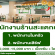 รับสมัครพนักงานประจำร้านสะแตกยำ