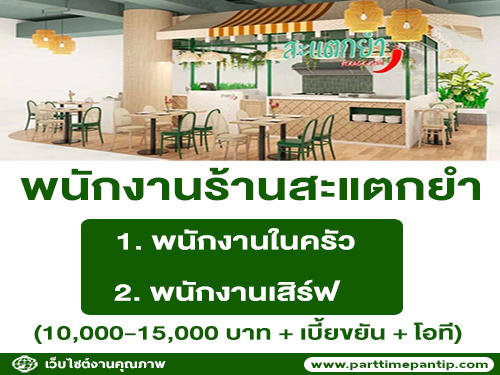 รับสมัครพนักงานประจำร้านสะแตกยำ