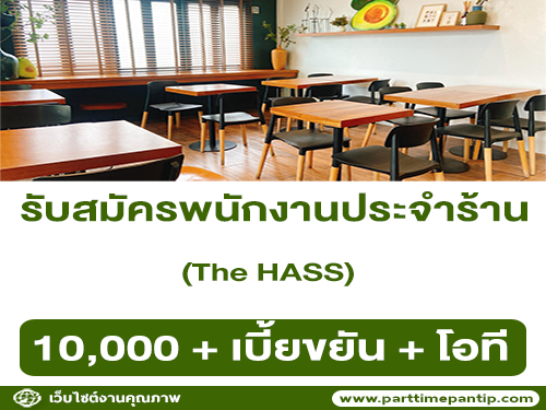  รับสมัครพนักงานประจำร้าน The HASS