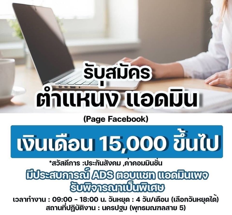 รับสมัครพนักงานแอดมินดูแลเพจ