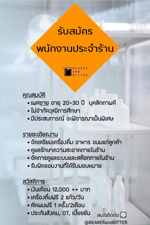 รับสมัครพนักงานประจำร้านคาเฟ่ Beaker and Bitter