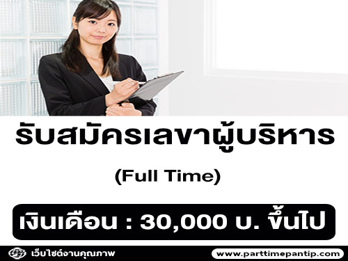 รับสมัครเลขาผู้บริหาร