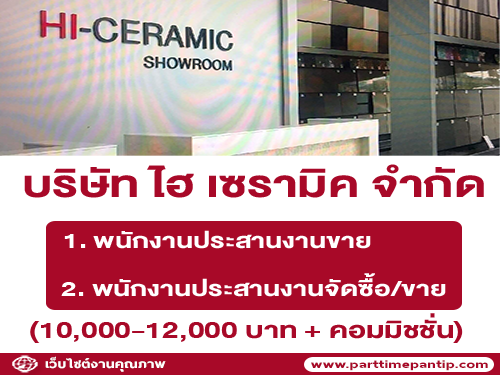 บริษัท ไฮ เซรามิค จำกัด เปิดรับสมัครงาน