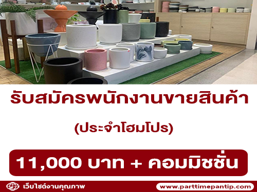 รับสมัครพนักงานขายสินค้า ประจำโฮมโปร