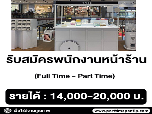 รับสมัครพนักงานหน้าร้าน pop up (ประจำ / พาร์ทไทม์)