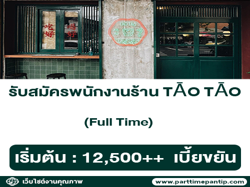 รับสมัครพนักงานร้าน TĀO TĀO นมตุ๋นประตูผี