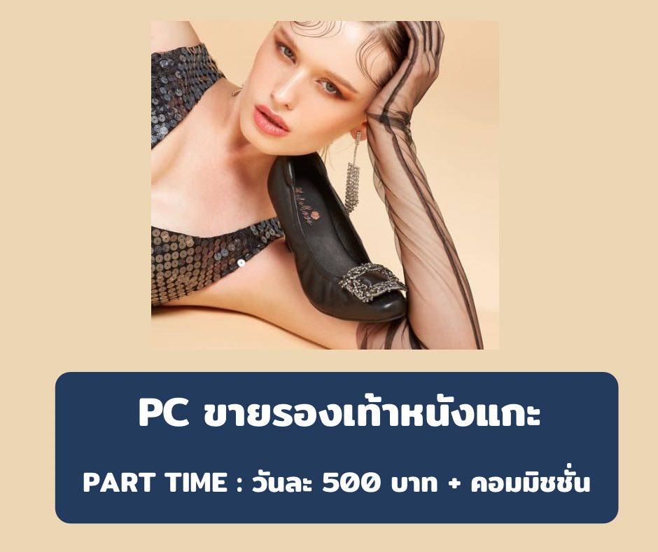 รับสมัครพนักงาน Part Time PC ขายรองเท้าหนังแกะ รับสมัครพนักงาน Part Time PC ขายรองเท้าหนังแกะ