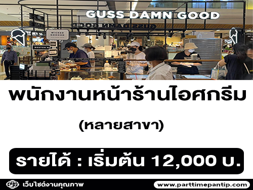 รับสมัครพนักงานประจำร้านไอศครีม Guss Damn Good รับสมัครพนักงานประจำร้านไอศครีม Guss Damn Good