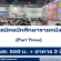 รับสมัครนักศึกษา Part Time ขายหนังสือ (งานสัปดาห์หนังสือแห่งชาติ ครั้งที่ 51)