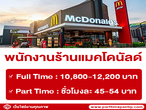 งาน Part Time – Full Time ร้านแมคโดนัลด์ งาน Part Time – Full Time ร้านแมคโดนัลด์