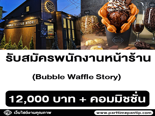 รับสมัครพนักงานขายหน้าร้าน Bubble Waffle Story