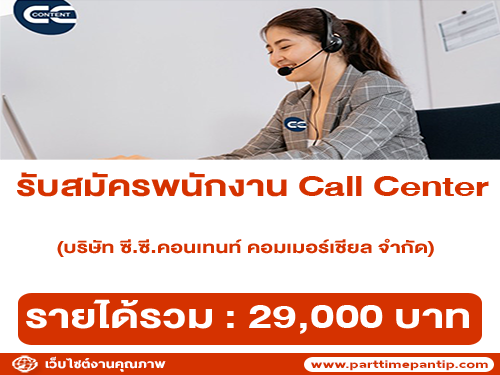 รับสมัครพนักงาน Call Center (ไทย/อังกฤษ)