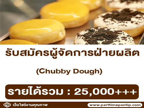 รับสมัครผู้จัดการฝ่ายผลิต ร้านโดนัท Chubby Dough