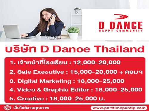 บริษัท D Dance Thailand เปิดรับสมัครพนักงาน