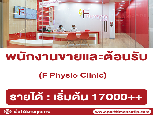 รับสมัครพนักงานประจำคลินิก F Physio Clinic