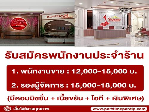 รับสมัครพนักงานร้าน Ichiban onsen และ Supreme exclusive clinic รับสมัครพนักงานร้าน Ichiban onsen และ Supreme exclusive clinic