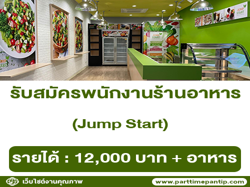 รับสมัครพนักงานร้านอาหาร Jump Start