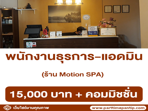 รับสมัครพนักงานธุรการ-แอดมิน ร้าน Motion SPA