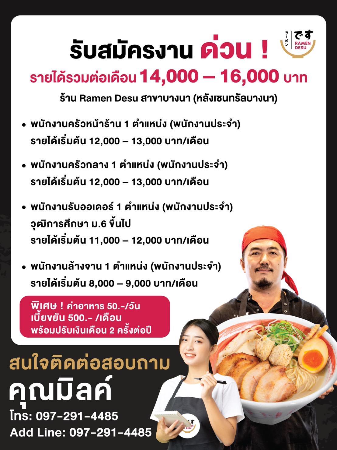 รับสมัครพนักงานประจำร้าน Ramen Desu