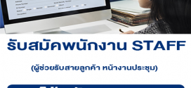 รับสมัคร STAFF ผู้ช่วยรับสายลูกค้า หน้างานประชุม