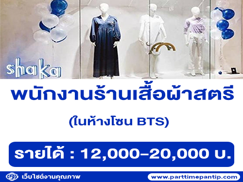 รับสมัครพนักงานร้านเสื้อผ้าสตรี Shaka