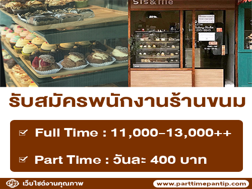 รับสมัครพนักงานประจำร้าน Sis&Me รับสมัครพนักงานประจำร้าน Sis&Me