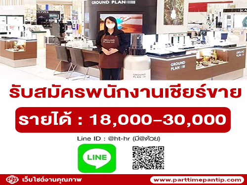 รับสมัครพนักงาน BA เชียร์ขายประจำเคาน์เตอร์ Skin Care และ อุปกรณ์ความสวยงาม รับสมัครพนักงาน BA เชียร์ขายประจำเคาน์เตอร์ Skin Care และ อุปกรณ์ความสวยงาม
