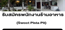 งาน Part Time – Full Time ร้านอาหาร Sweet Pista Pit