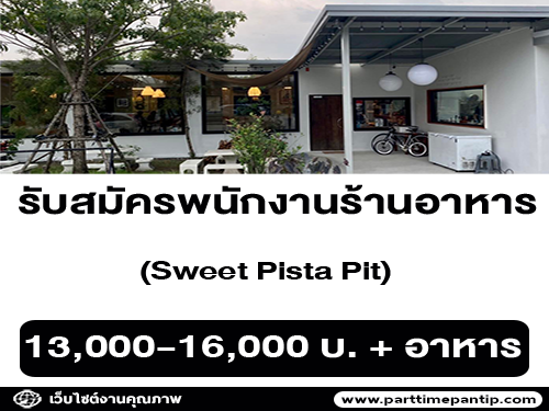 งาน Part Time – Full Time ร้านอาหาร Sweet Pista Pit งาน Part Time – Full Time ร้านอาหาร Sweet Pista Pit