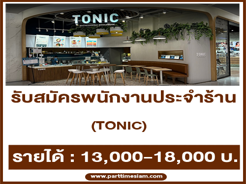 รับสมัครพนักงานประจำ / พาร์ทไทม์ ร้าน Tonic