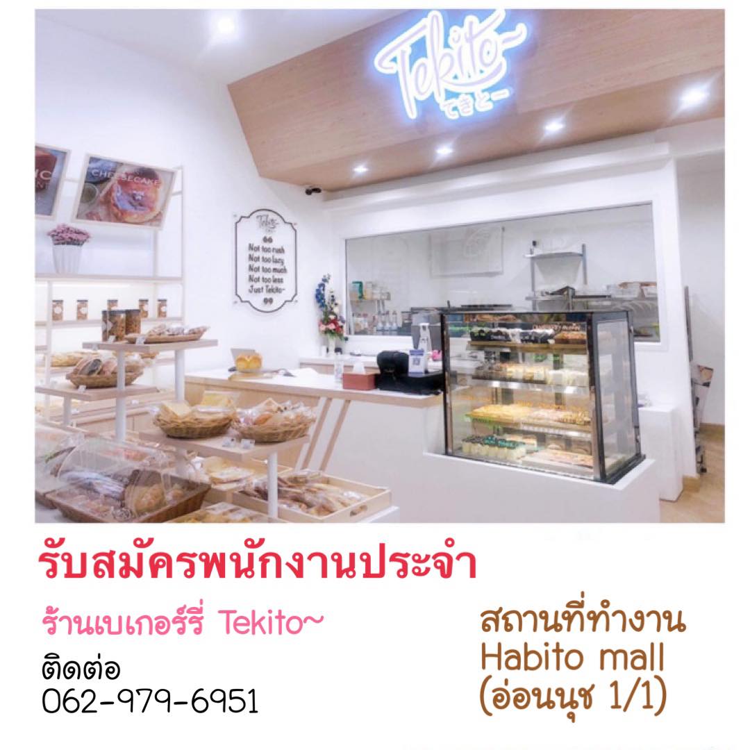 รับสมัครพนักงานร้านเบเกอร์รี่ Tekito-