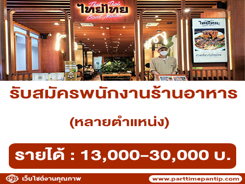 รับสมัครพนักงานร้านไทยไทยโบ๊ทนูดเดิ้ล