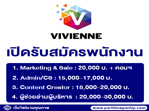 บริษัท Vivienne Internet เปิดรับสมัครพนักงาน หลายตำแหน่ง