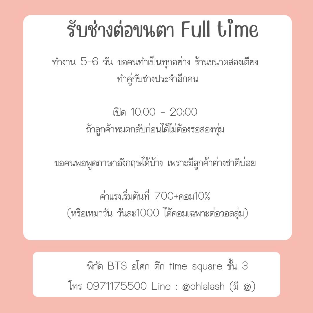 รับสมัครช่างต่อขนตา