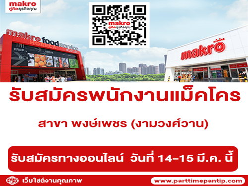 รับสมัครพนักงานประจำแม็คโคร สาขา พงษ์เพชร (งามวงศ์วาน)