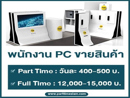 รับสมัครพนักงาน PC ขายสินค้า