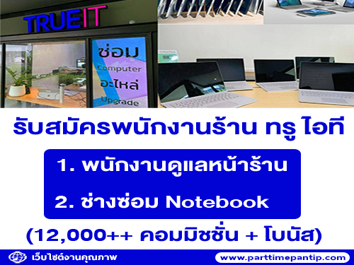 รับสมัครพนักงานประจำร้าน ทรู ไอที